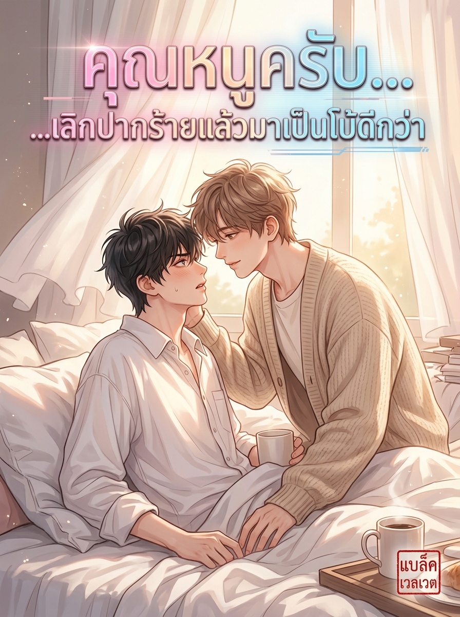 คุณหนูครับ... เลิกปากร้ายแล้วมาเป็นโบ้ดีกว่า