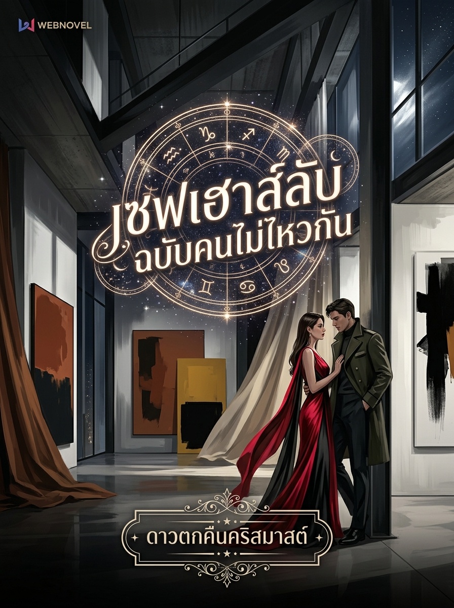 เซฟเฮาส์ลับฉบับคนไม่ถูกกัน