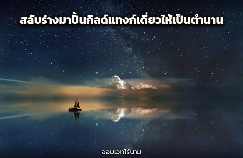สลับร่างมาปั้นกิลด์แทงก์เดี่ยวให้เป็นตำนาน