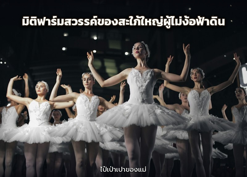 มิติฟาร์มสวรรค์ของสะใภ้ใหญ่ผู้ไม่ง้อฟ้าดิน