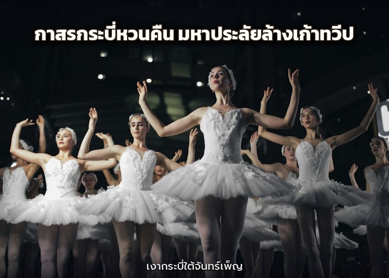 กาสรกระบี่หวนคืน มหาประลัยล้างเก้าทวีป