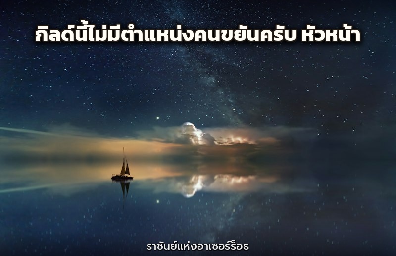 กิลด์นี้ไม่มีตำแหน่งคนขยันครับ หัวหน้า