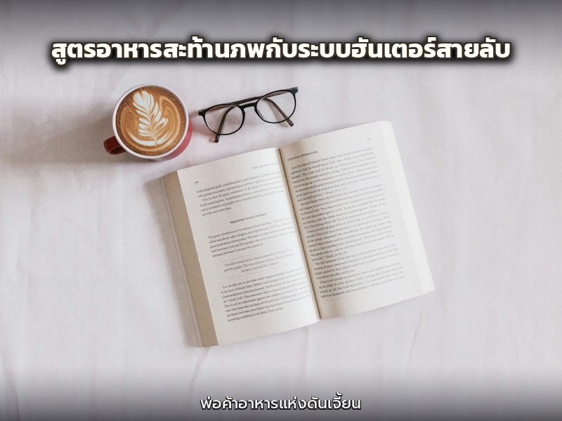 สูตรอาหารสะท้านภพกับระบบฮันเตอร์สายลับ