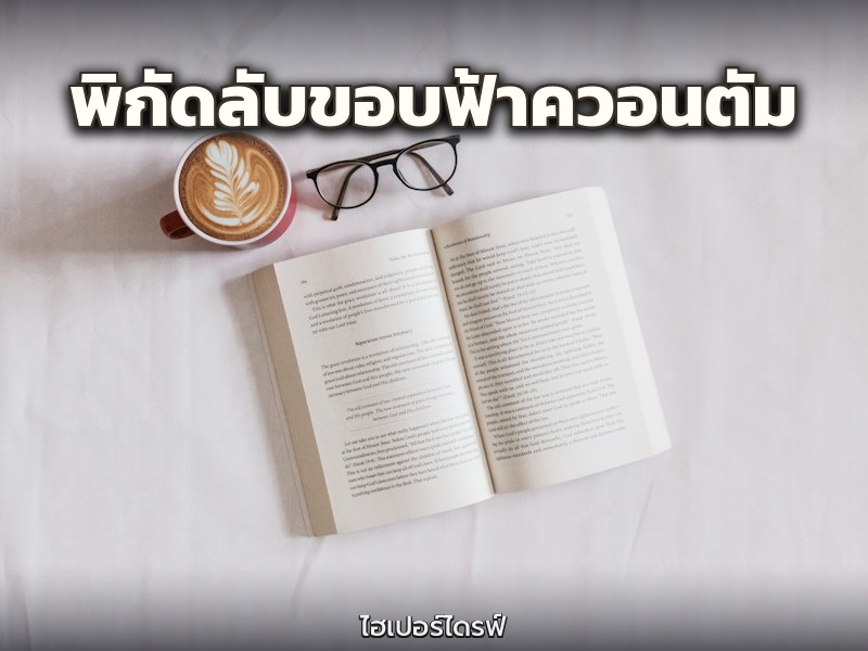 พิกัดลับขอบฟ้าควอนตัม