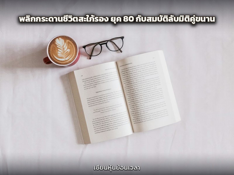 พลิกกระดานชีวิตสะใภ้รอง ยุค 80 กับสมบัติลับมิติคู่ขนาน
