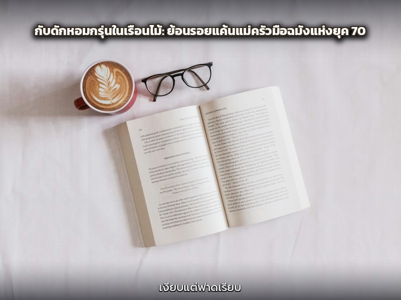 กับดักหอมกรุ่นในเรือนไม้: ย้อนรอยแค้นแม่ครัวมือฉมังแห่งยุค 70