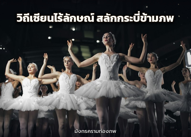 วิถีเซียนไร้ลักษณ์ สลักกระบี่ข้ามภพ