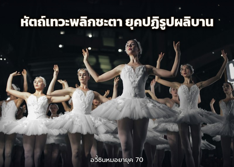 หัตถ์เทวะพลิกชะตา ยุคปฏิรูปผลิบาน
