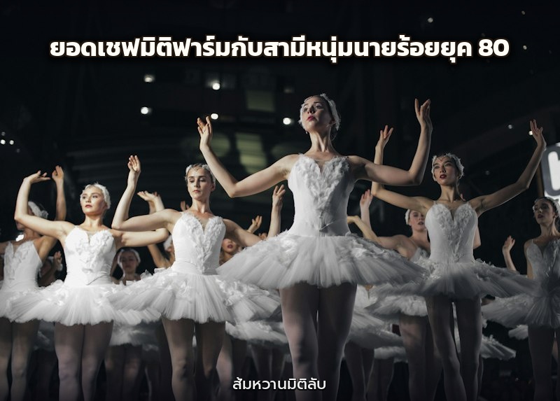 ยอดเชฟมิติฟาร์มกับสามีหนุ่มนายร้อยยุค 80