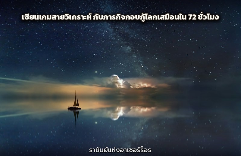 เซียนเกมสายวิเคราะห์ กับภารกิจกอบกู้โลกเสมือนใน 72 ชั่วโมง