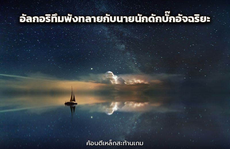 อัลกอริทึมพังทลายกับนายนักดักบั๊กอัจฉริยะ
