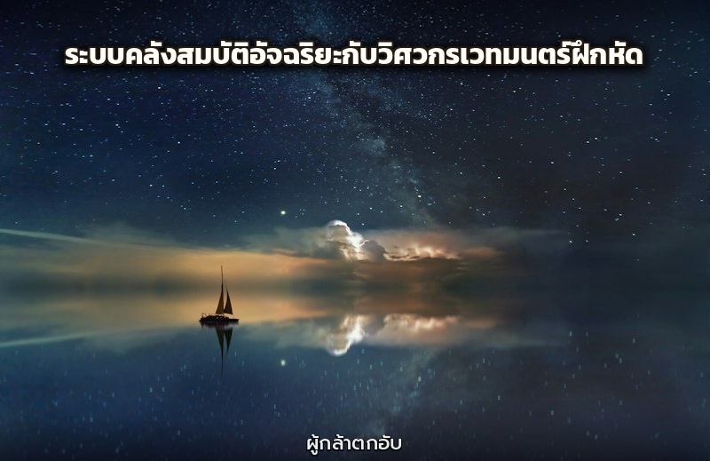 ระบบคลังสมบัติอัจฉริยะกับวิศวกรเวทมนตร์ฝึกหัด
