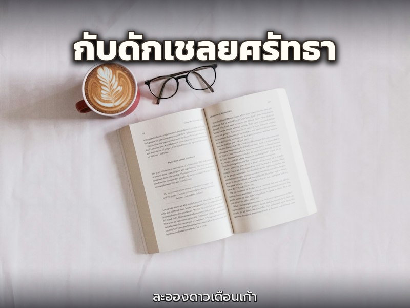 กับดักเชลยศรัทธา