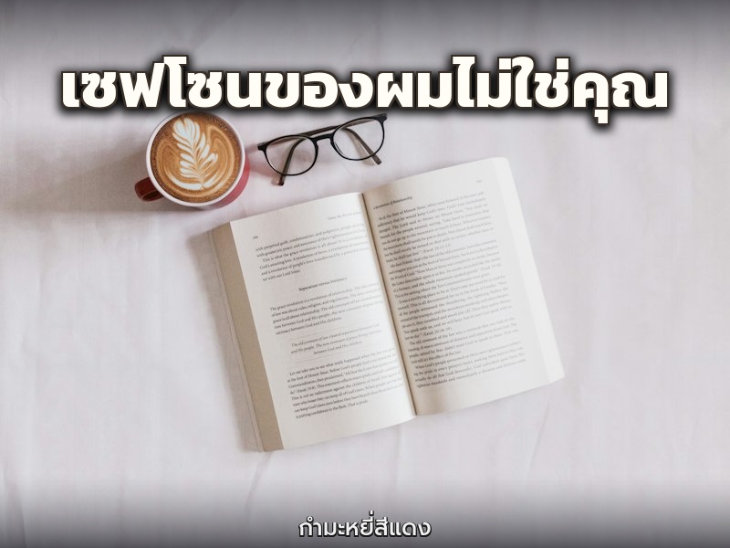 เซฟโซนของผมไม่ใช่คุณ
