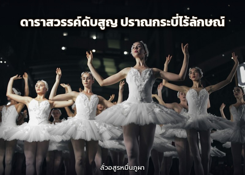 ดาราสวรรค์ดับสูญ ปราณกระบี่ไร้ลักษณ์
