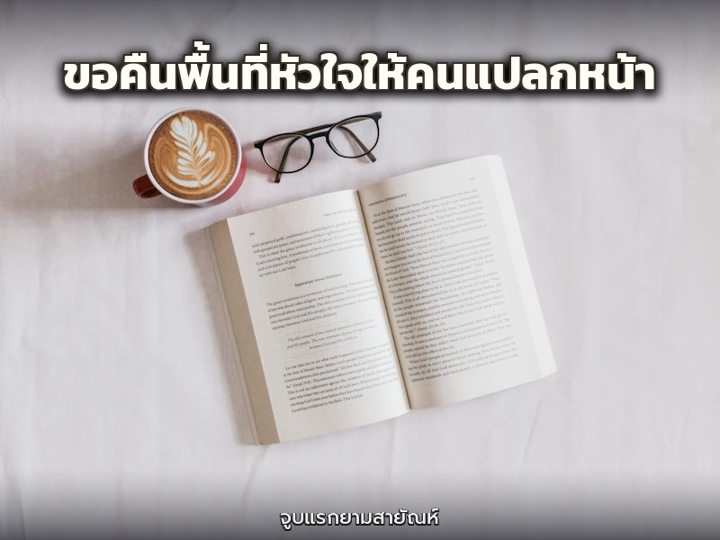 ขอคืนพื้นที่หัวใจให้คนแปลกหน้า