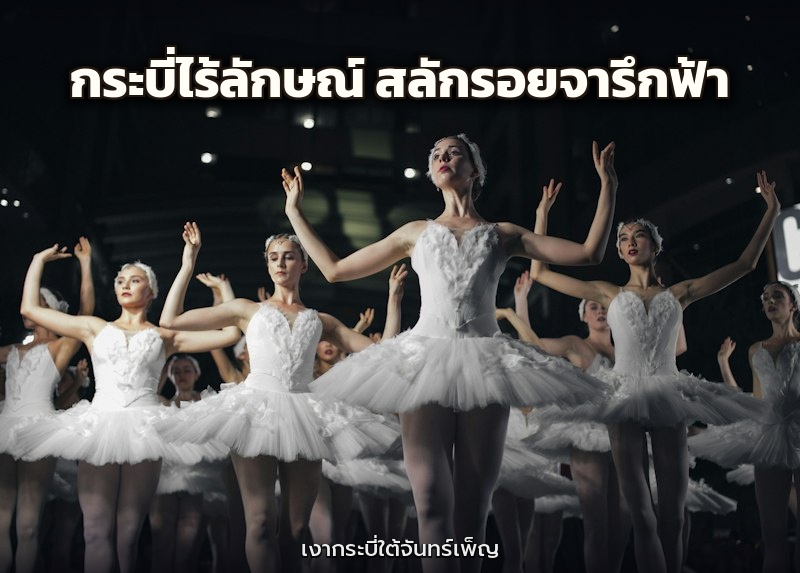 กระบี่ไร้ลักษณ์ สลักรอยจารึกฟ้า