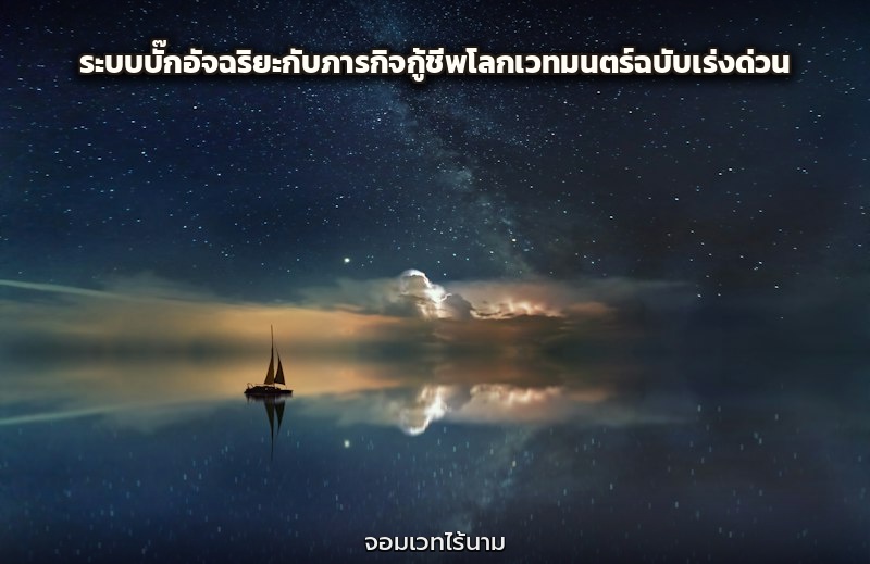 ระบบบั๊กอัจฉริยะกับภารกิจกู้ชีพโลกเวทมนตร์ฉบับเร่งด่วน