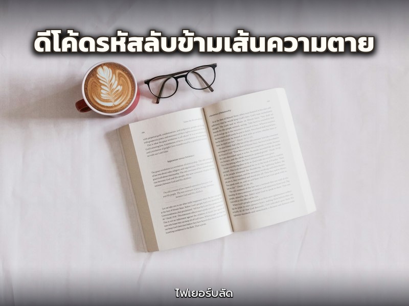 ดีโค้ดรหัสลับข้ามเส้นความตาย