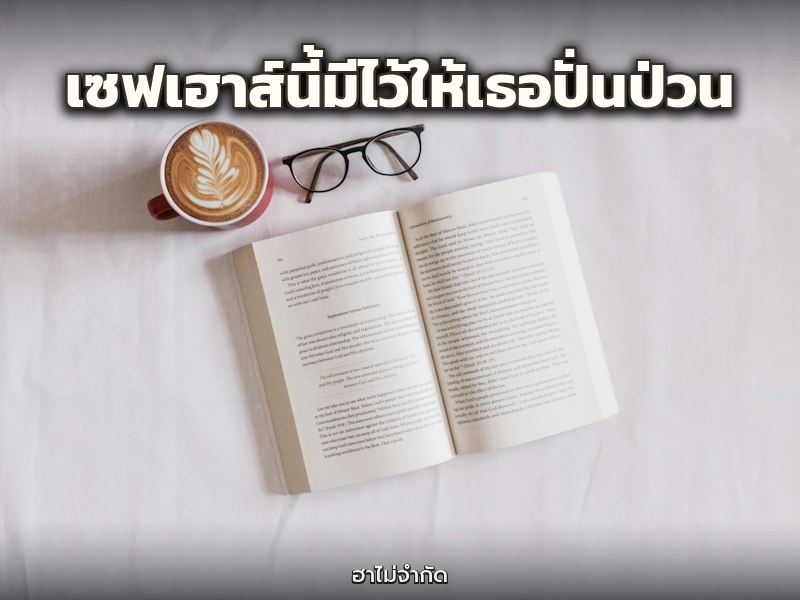 เซฟเฮาส์นี้มีไว้ให้เธอปั่นป่วน