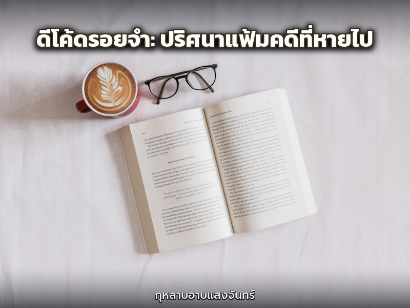รอยจูบที่สาบสูญ: เดิมพันหัวใจในแฟ้มลับ