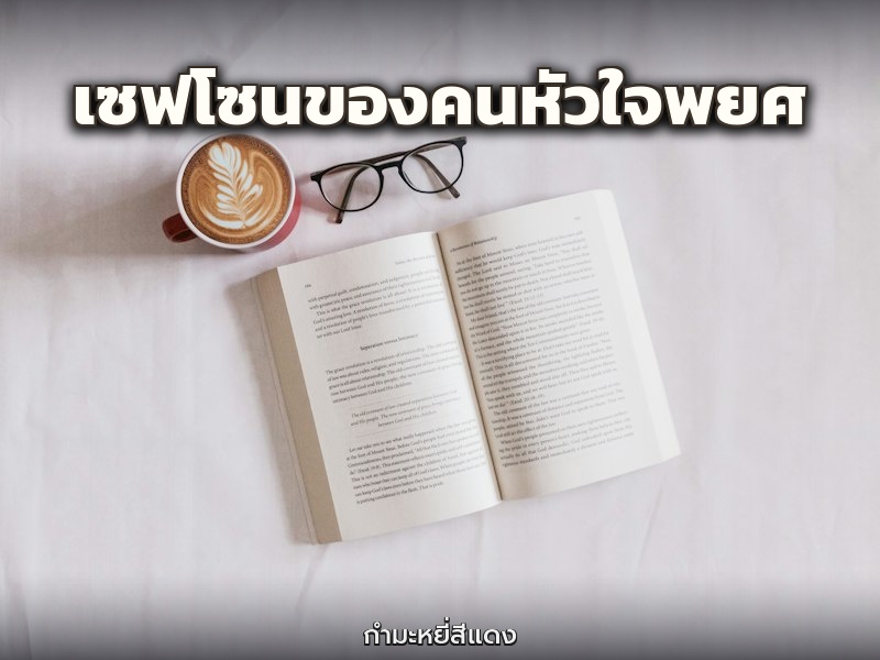 เซฟโซนของคนหัวใจพยศ