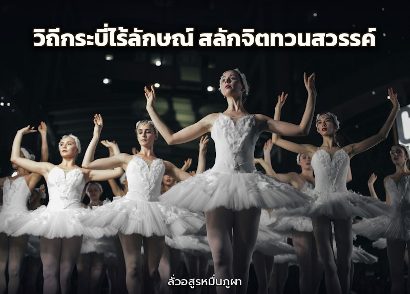วิถีกระบี่ไร้ลักษณ์ สลักจิตทวนสวรรค์