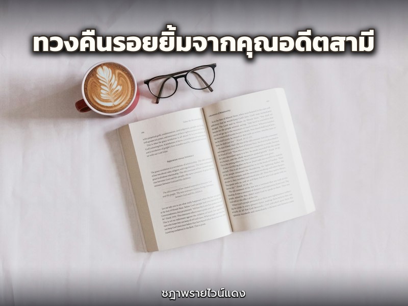 ทวงคืนรอยยิ้มจากคุณอดีตสามี
