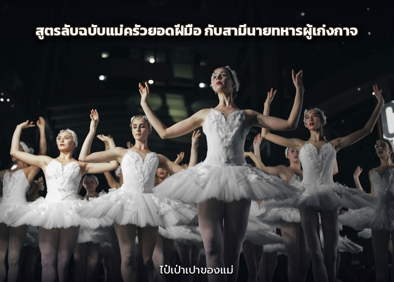 สูตรลับฉบับแม่ครัวยอดฝีมือ กับสามีนายทหารผู้เก่งกาจ