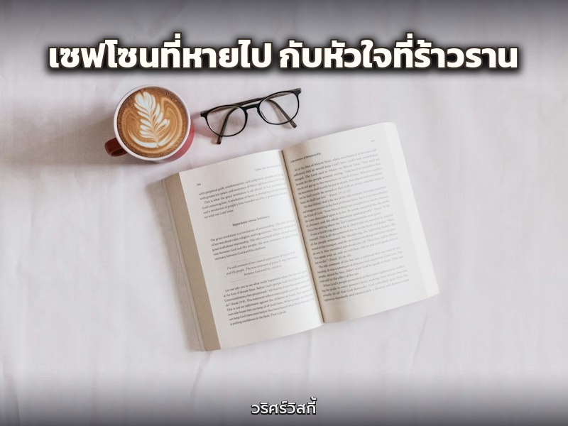 เซฟโซนที่หายไป กับหัวใจที่ร้าวราน