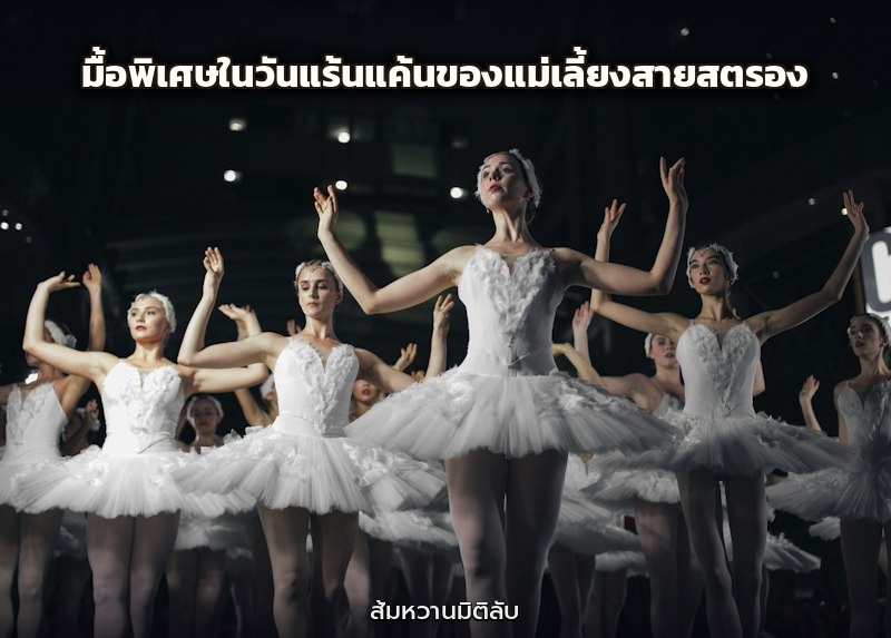 มื้อพิเศษในวันแร้นแค้นของแม่เลี้ยงสายสตรอง