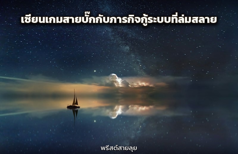 เซียนเกมสายบั๊กกับภารกิจกู้ระบบที่ล่มสลาย